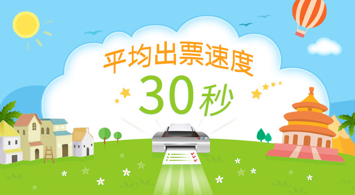 自营快速出票