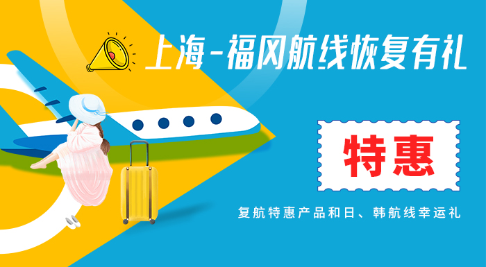 上海-福冈航线恢复有礼